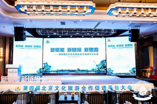 新赋能 新链接 新思路 第四届北京文化旅游合作促进平台大会成功召开