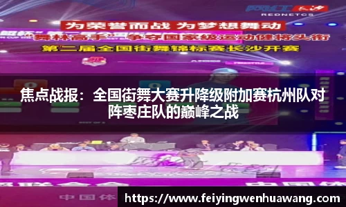 焦点战报：全国街舞大赛升降级附加赛杭州队对阵枣庄队的巅峰之战