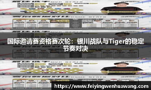 国际邀请赛资格赛次轮：银川战队与Tiger的稳定节奏对决