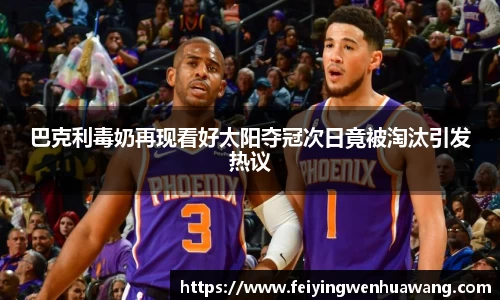 巴克利毒奶再现看好太阳夺冠次日竟被淘汰引发热议