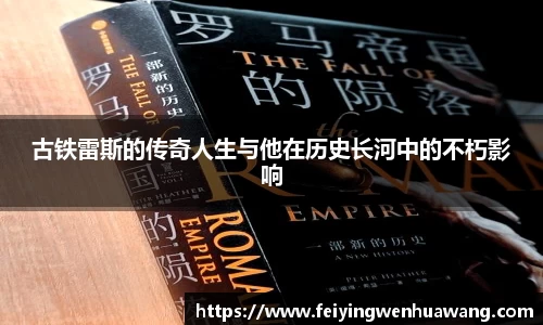 古铁雷斯的传奇人生与他在历史长河中的不朽影响