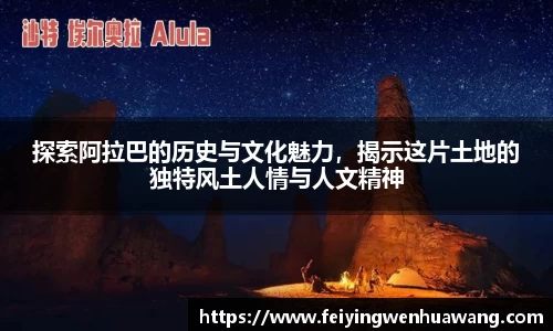 探索阿拉巴的历史与文化魅力，揭示这片土地的独特风土人情与人文精神