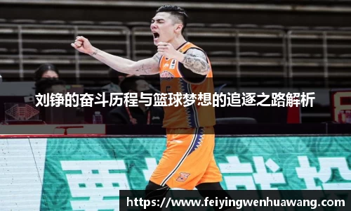 刘铮的奋斗历程与篮球梦想的追逐之路解析