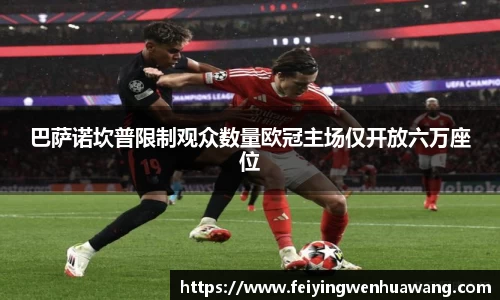 巴萨诺坎普限制观众数量欧冠主场仅开放六万座位