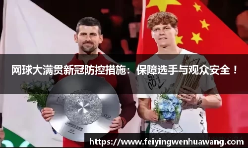 网球大满贯新冠防控措施：保障选手与观众安全 !
