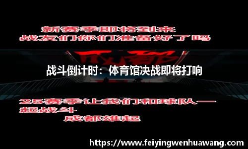 战斗倒计时：体育馆决战即将打响