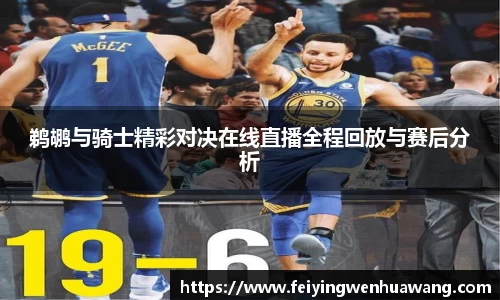 鹈鹕与骑士精彩对决在线直播全程回放与赛后分析