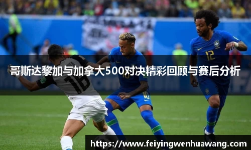 哥斯达黎加与加拿大500对决精彩回顾与赛后分析