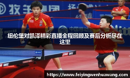 纽伦堡对凯泽精彩直播全程回顾及赛后分析尽在这里
