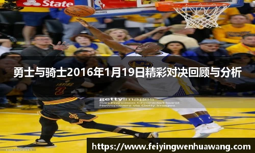 勇士与骑士2016年1月19日精彩对决回顾与分析