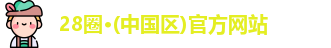 28圈