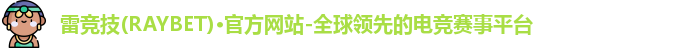 雷竞技RAYBET